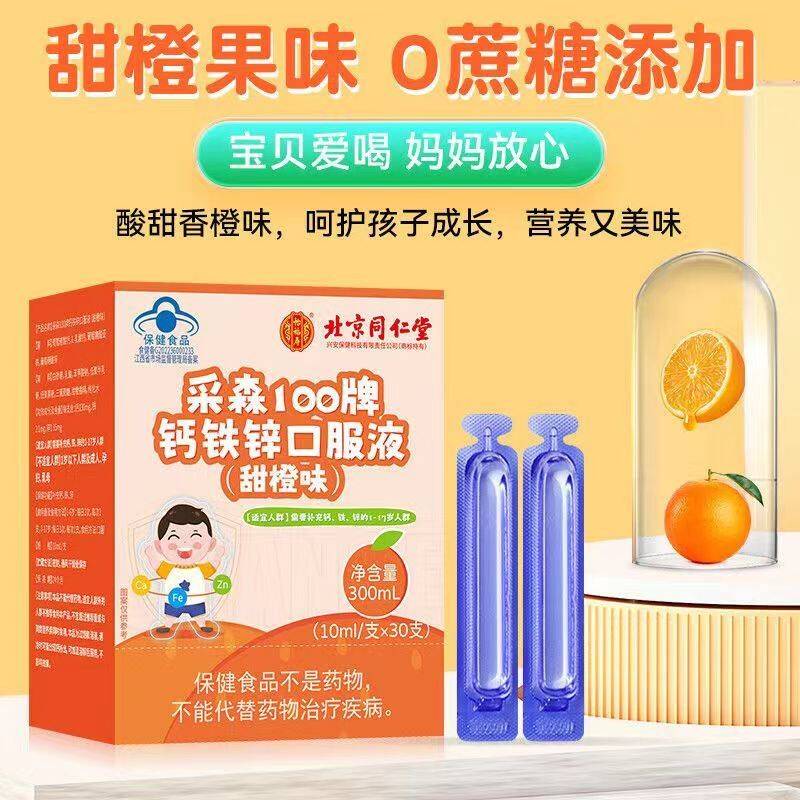 北京仁同堂钙铁CFR正锌口服液30支甜橙味儿学蓝帽品官网官方童旗