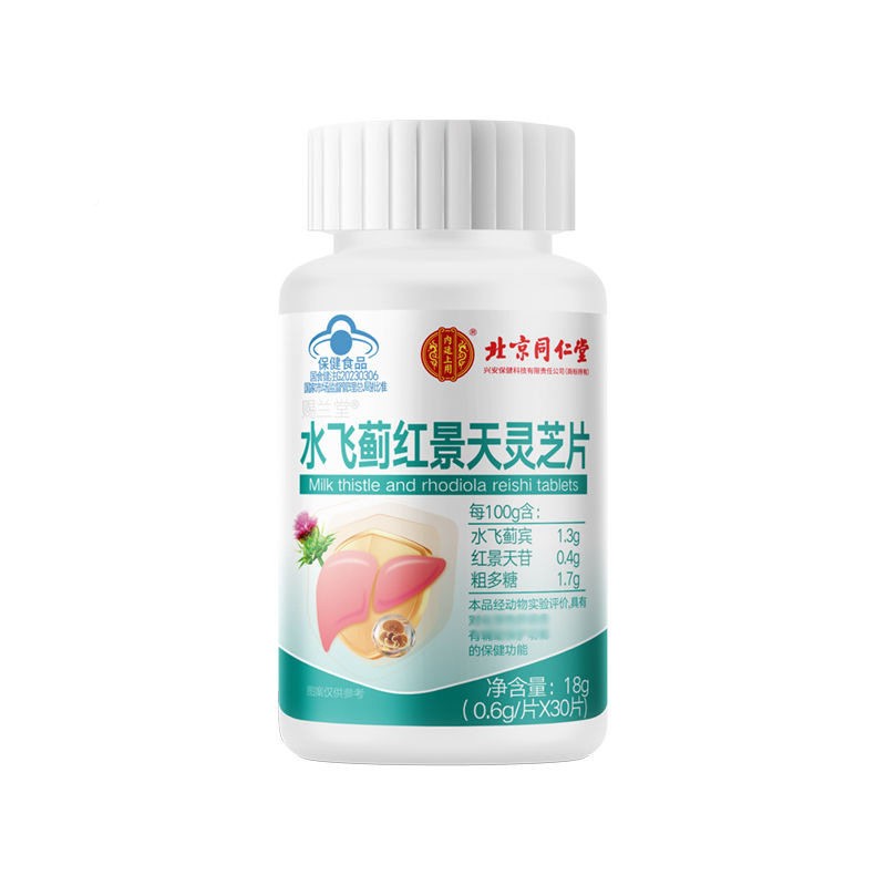 北京同仁堂水飞FIB红景网天灵蓟芝片30粒男女蓝帽正品官官方旗舰