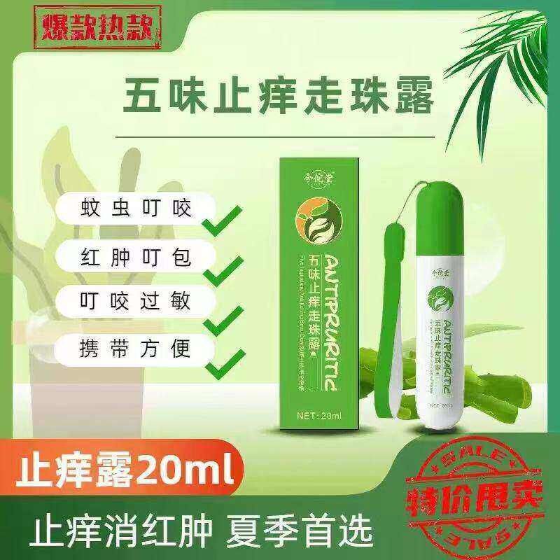 味五毒YJV止痒走珠露痒蚊虫叮咬驱蚊止滚珠舒缓消包清凉夏季五味