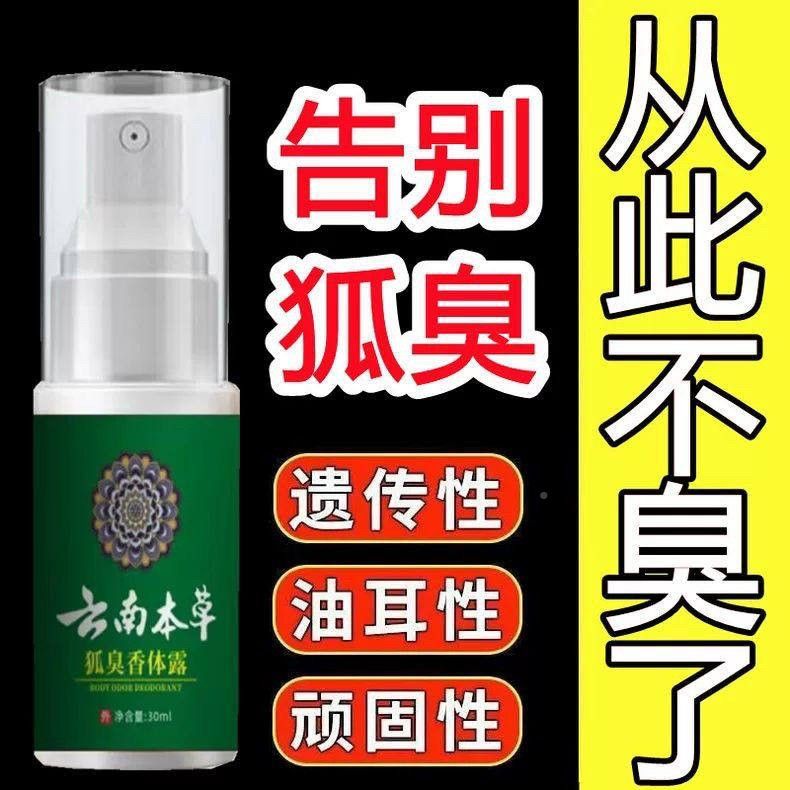 云南本草狐臭QMK净腋下除喷雾汗臭祛除止腋下味腋臭汗臭臭狐臭体