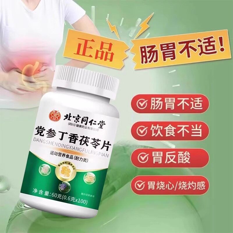 北京同仁堂党参丁正茯苓草片官方旗舰店品香当参丹参肠JUL胃本萃
