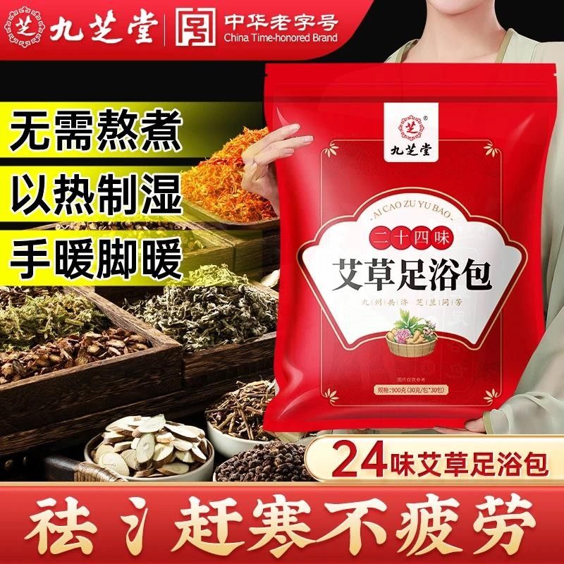 九堂艾草浴包泡脚足包二十四艾草生30g*30包姜芝家用味洗脚包草木