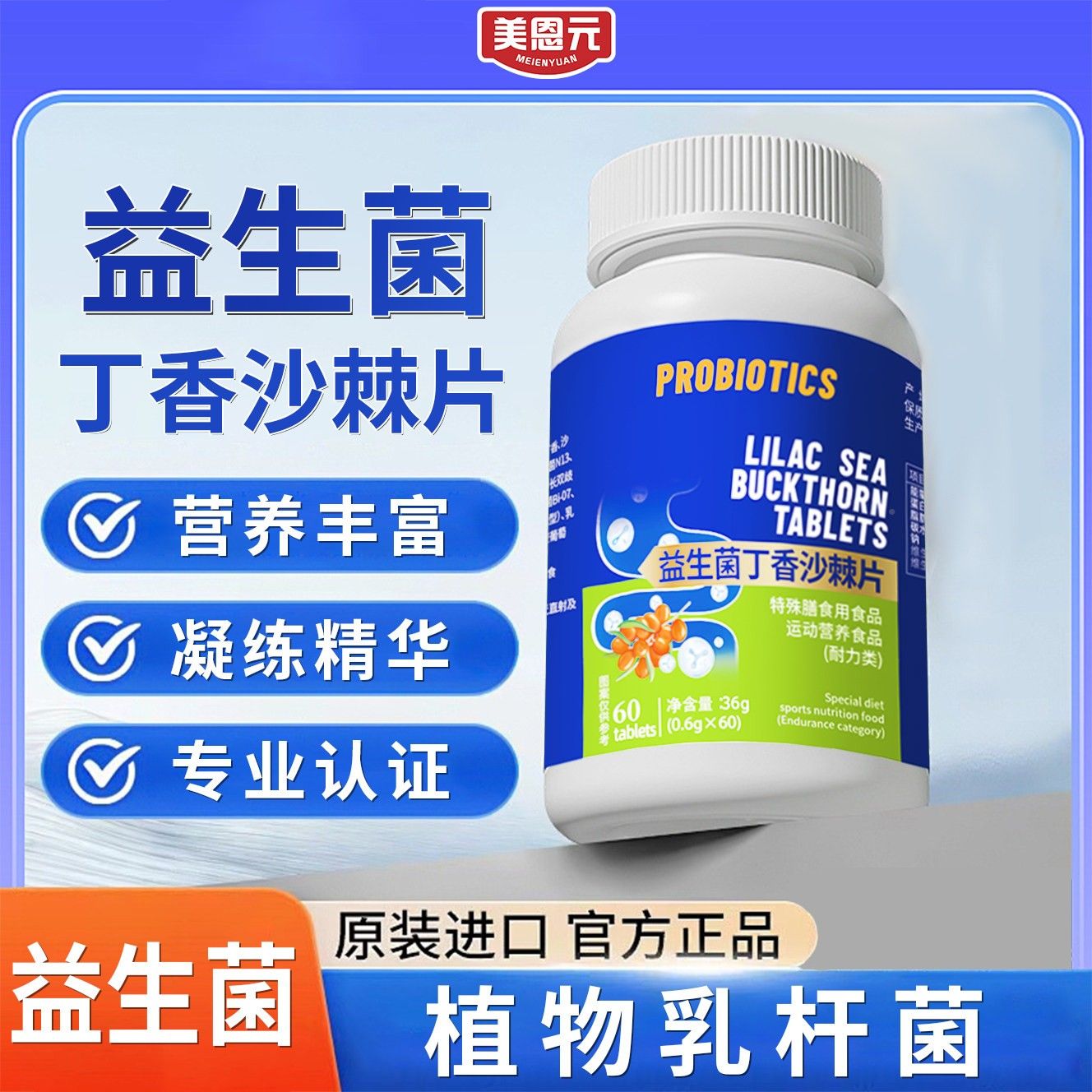 正美元益生品菌丁香沙棘片新升HGY级全加强恩版