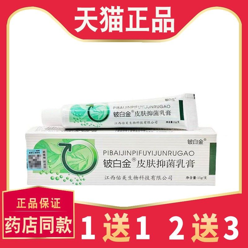 皮白金草本乳膏皮白抑菌乳膏皮软膏铍用白金佑金美QYE肤外膏官方