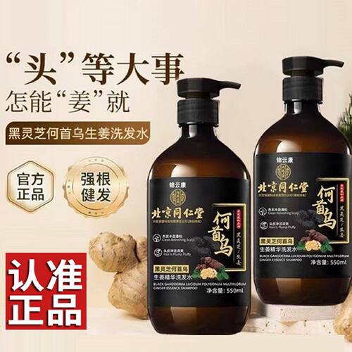 北京同仁内廷上用何乌黑芝生姜堂脱灵精TJU华发洗发水控首官油去