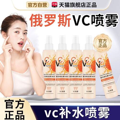 【官俄方正品】2罗斯vc喷雾OSB00ml大容量维生舰素保湿保湿旗店w1