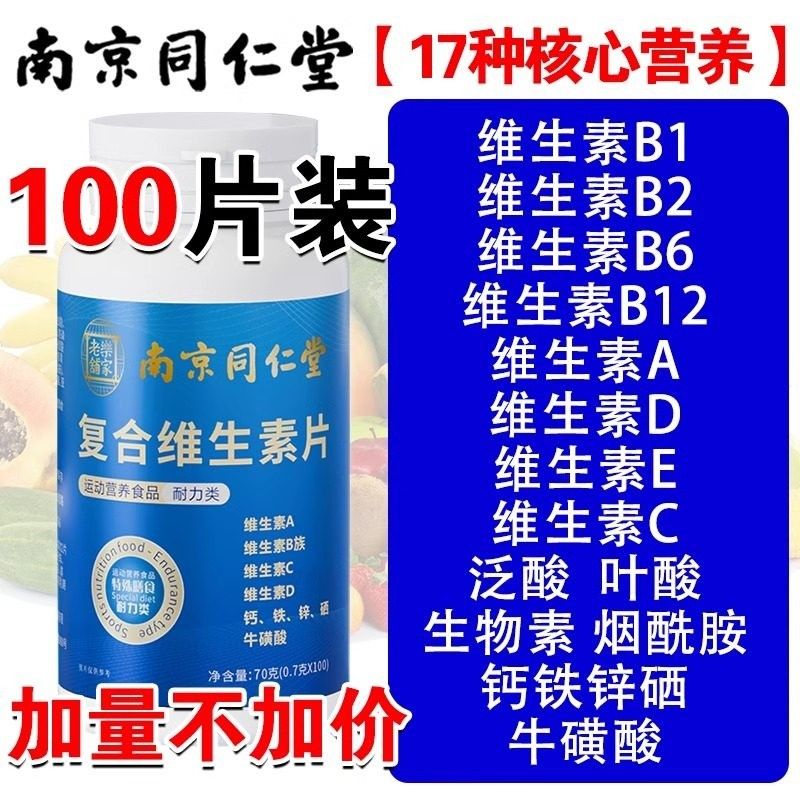 南京同v仁堂复合维生素b生MEW族片男士女士儿童种维素ca钙铁多锌