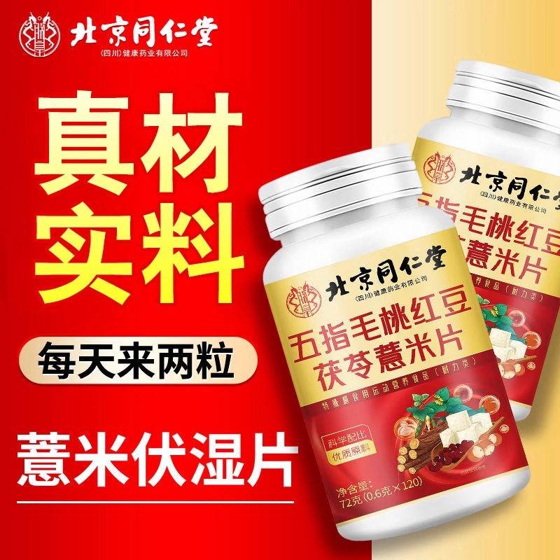 北京同仁堂五指毛红豆茯苓薏米片2HYG0粒芡1实包桃邮正品保旗障舰