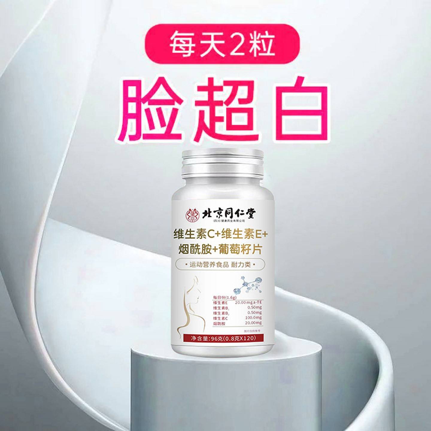 北京同堂维生C维生素E烟酰胺葡萄籽片120素粒VHRD品CE包邮正旗仁