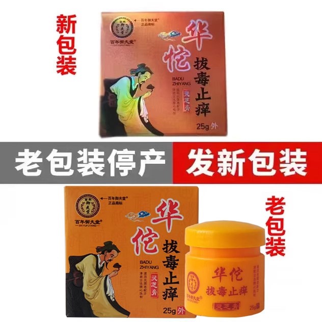 百年夫堂佗拔毒止痒灵芝御肤膏正华品【买2送1】皮外用草IAQ本软
