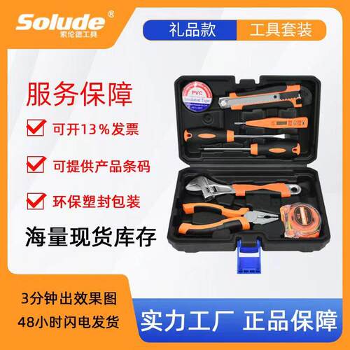 索伦德家用礼品8件活动扳手五金工具维修箱套装组合组套