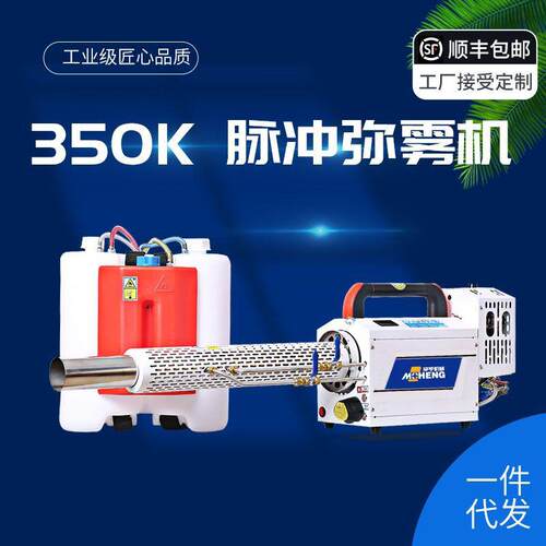 350K烟雾机 全包弥雾机 脉冲消毒水雾烟雾机 白色摩亨180K弥雾机