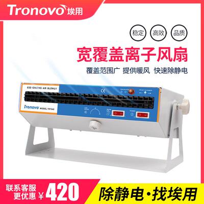TRONOVO埃用TR7045除静电离子风机工业大风量悬挂卧高压离子风机