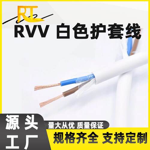 RVV白色护套线软线2345芯*0.5 0.75 1.5 2.5 4 6平方防水户外电线