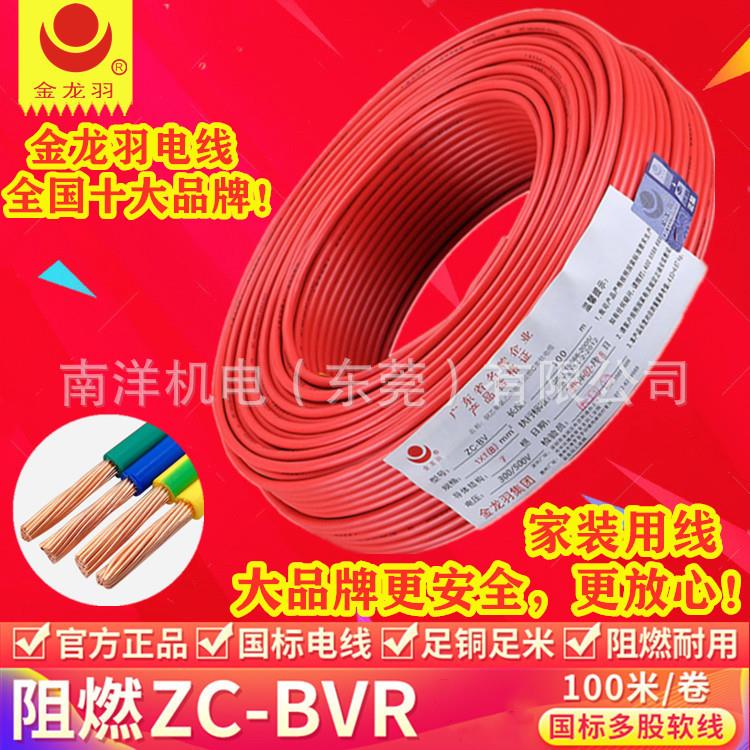 家用电线ZC-BVR 2.5 4平方国标纯铜芯单芯多股阻燃软线金龙羽电缆