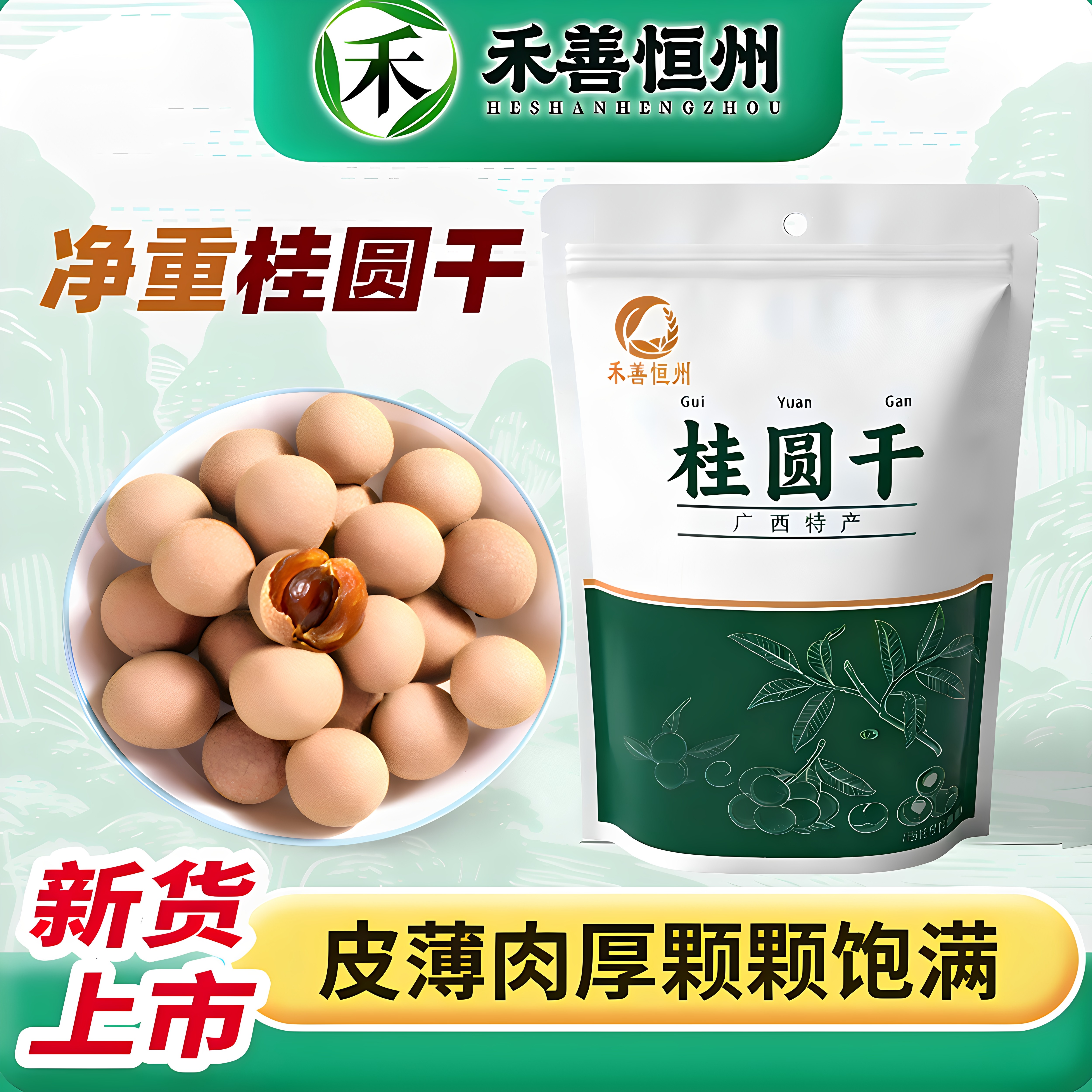禾善恒州桂圆干500g龙眼干新货肉厚鲜嫩农家晾晒手工甄选低温烘干