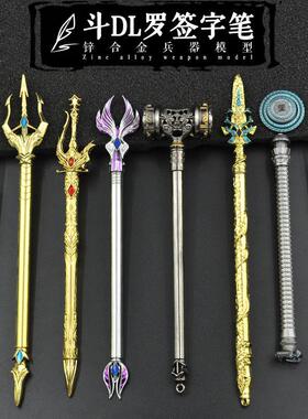 DL唐三大陆海神昊天三叉戟霸王锤合金中性签字笔模型摆设品钥匙扣