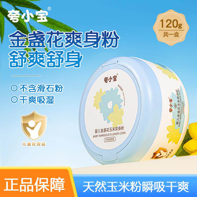 婴儿金盏花玉米爽身粉干爽吸汗宝宝热痱粉亲肤儿童爽身粉