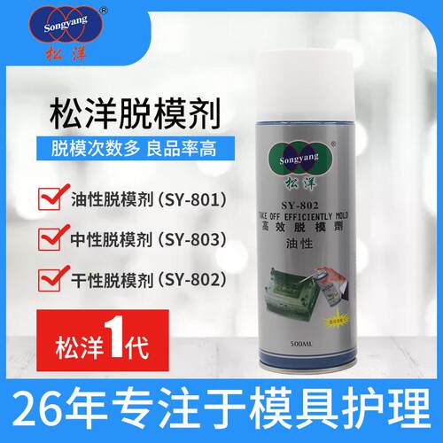 松洋模具脱模剂注塑油性干性中性水性塑胶模具脱模剂厂家环保