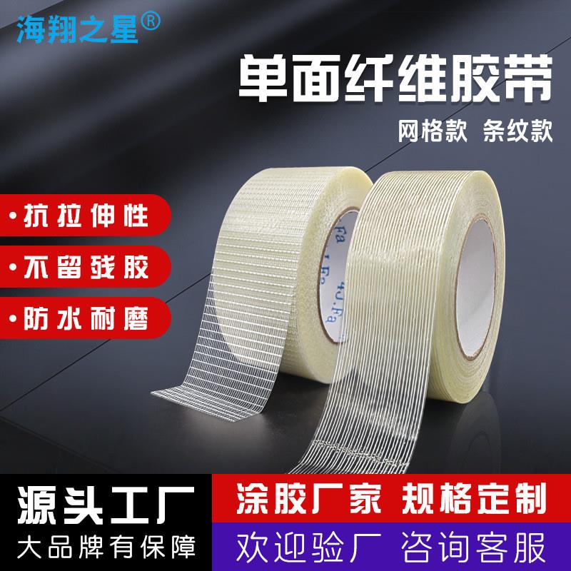 高粘无痕玻璃纤维胶带不残胶模具电器锂电池包装捆扎固定胶带