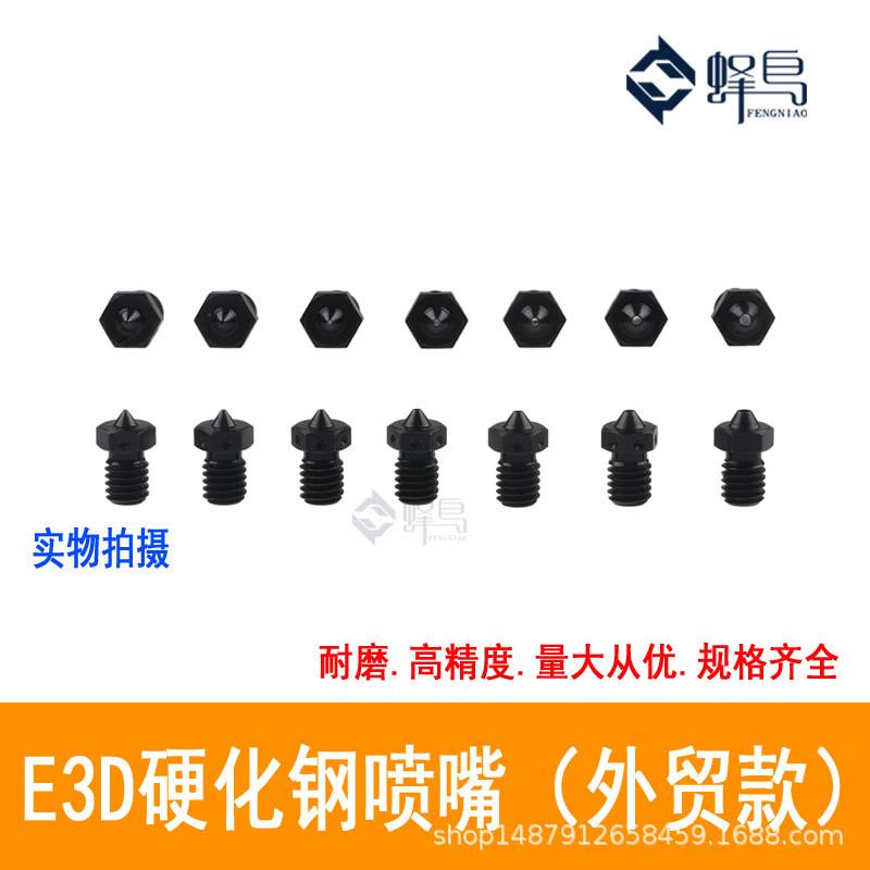 3D打印机喷嘴E3D V5V6硬质硬化钢模具钢喷头超硬耐磨耐腐蚀打印头