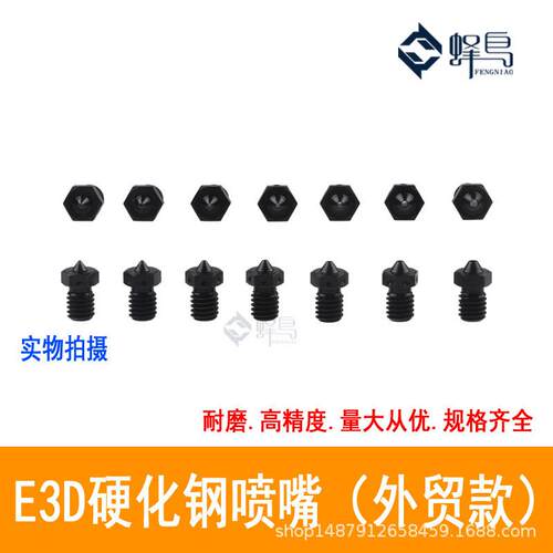 3D打印机喷嘴E3D V5V6硬质硬化钢模具钢喷头超硬耐磨耐腐蚀打印头
