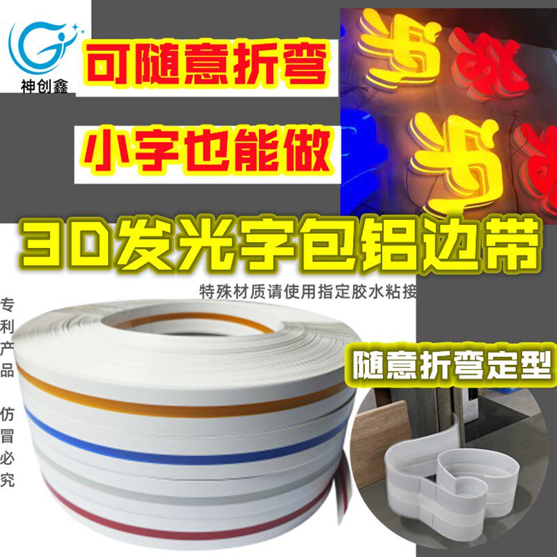 神创新款3D发光字包铝边带可随意折弯高分子包铝边条门头广告招牌