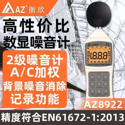 衡欣AZ8925/AZ8921/AZ8922/AZ8928 噪音计声级计AZ8930噪音校准仪
