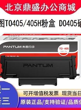 奔图原装TO-405/H粉盒D0405硒鼓组件P3370/M7205DN/M7105DN/M6863