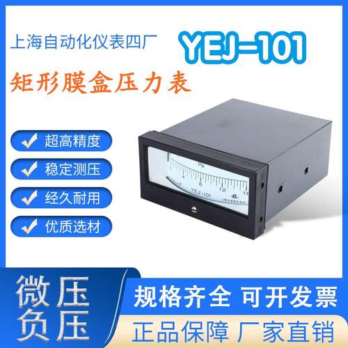 上海自动化仪表四厂YEJ-101矩形膜盒压力表压力计锅炉用