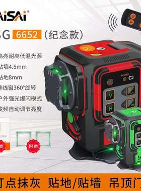 莱赛30周年纪念款12线LSG6652绿光地墙仪室外爆闪细线红外水平仪