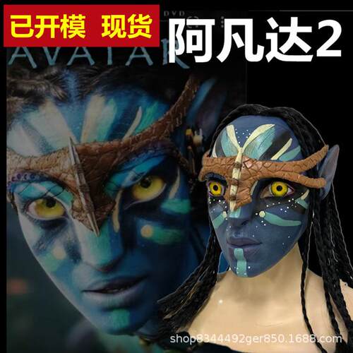 阿凡达2面具头套影视周边Cosplay扮演道具 厂家乳胶头套面具