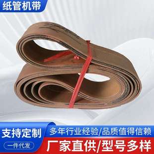 厂家供应纸管机带环保带帆布扁形带造纸机械专用纸管机带现货