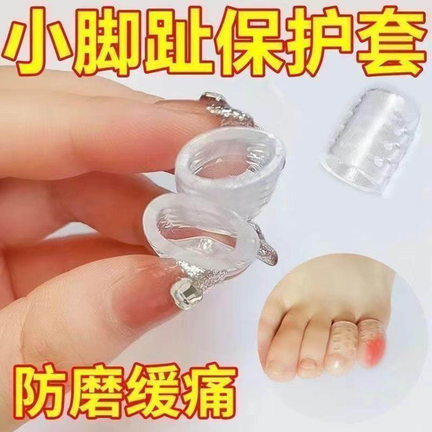 柔软小脚趾防磨保护套透气硅胶足尖防分离防脚趾防磨关节软化老茧
