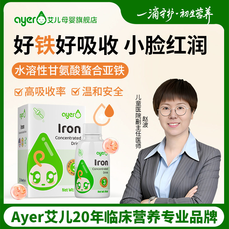 艾儿铁甘氨酸螯合亚铁旗舰店90ml图片