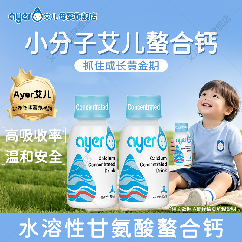 ayer艾儿液体钙儿甘氨酸螯合钙铁锌童青少年50ml旗舰店正版进口