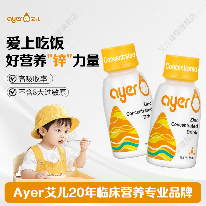 ayer艾儿锌儿童滴剂浓缩甘氨酸螯合锌旗舰店美国进口50ml2瓶装