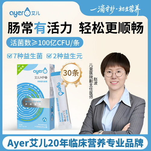 Ayer艾儿益生菌MP1婴幼儿动物双歧杆菌乳亚种Bb12短双岐杆菌M-16V