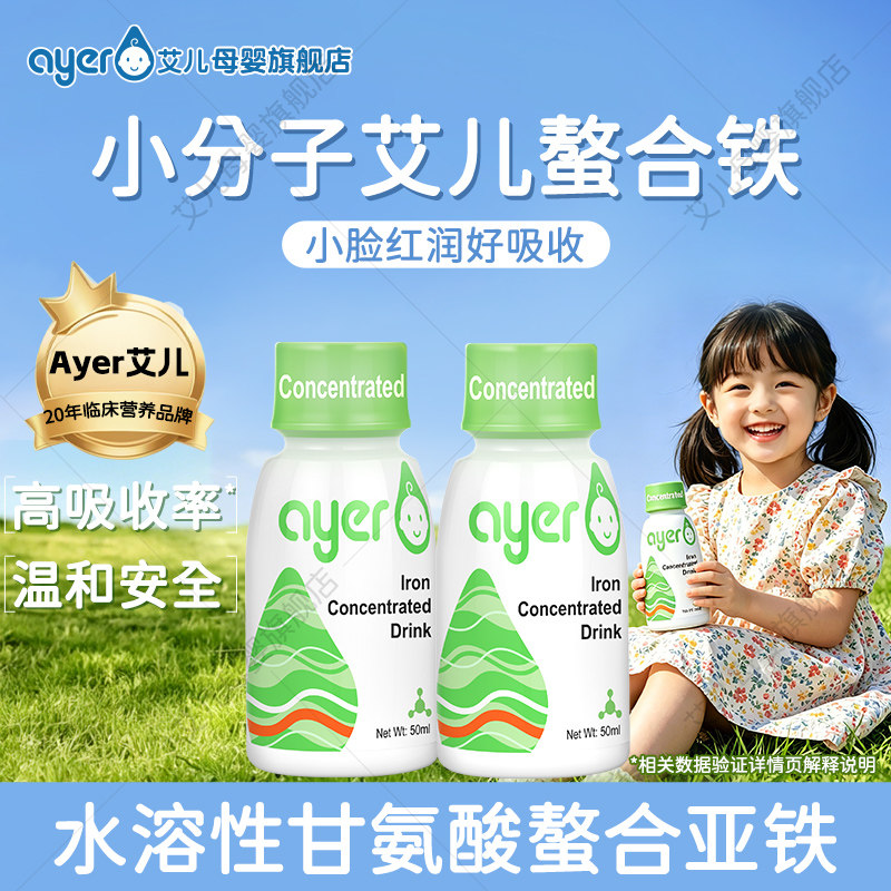 ayer艾儿铁液体儿甘氨酸螯合亚铁童青少年钙锌营养品二价铁50ml