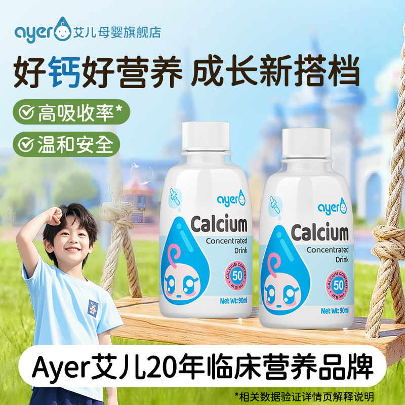 Ayer艾儿钙液体儿甘氨酸螯合童浓缩饮液90ml铁锌旗舰店美国进口