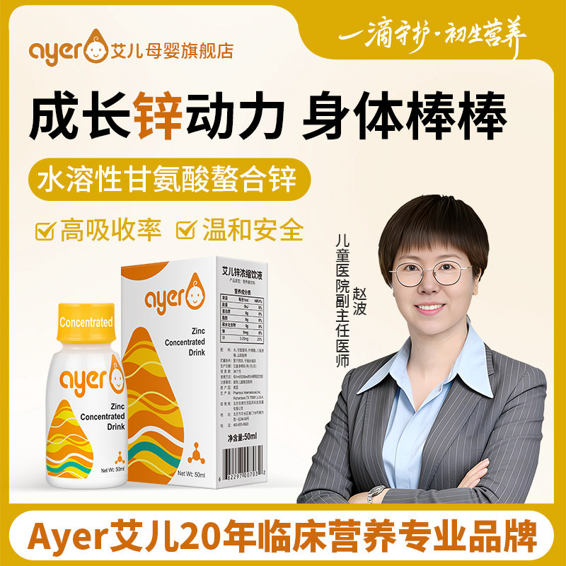 ayer艾儿锌浓缩饮液甘氨酸螯合锌液体锌旗舰店正版美国进口锌50ml
