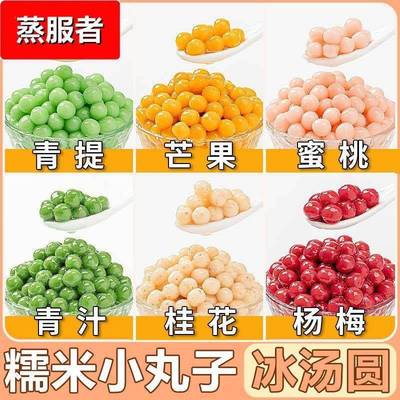 糯米小丸子杨梅冰汤圆多种口味元宵芋圆粉商用包心龙珠桂花小圆子