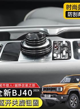 适用于202款北京BJC四驱开关旋钮圈改装件排挡装饰铝合金内饰