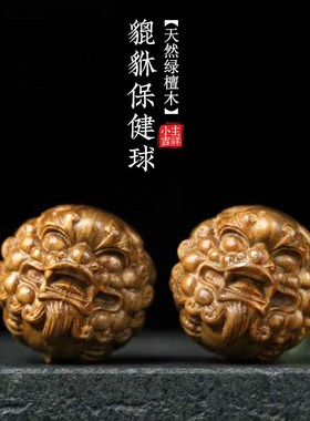 天然绿檀木雕刻貔貅保健球手把件狮子头手球按摩送礼转运文玩摆件