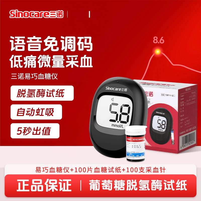 三诺易巧免调码血糖仪血糖测量仪家用语音播报智能新款自动检测仪