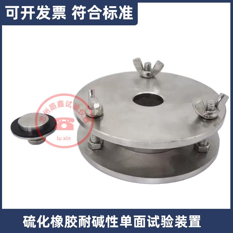 橡胶耐碱性单面试验装置GB/T1690-2010硫化热塑性橡胶耐液体试验
