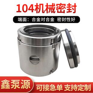 水泵机械密封104单端 合金对合金 橡胶管波纹管 非平衡型密封厂家