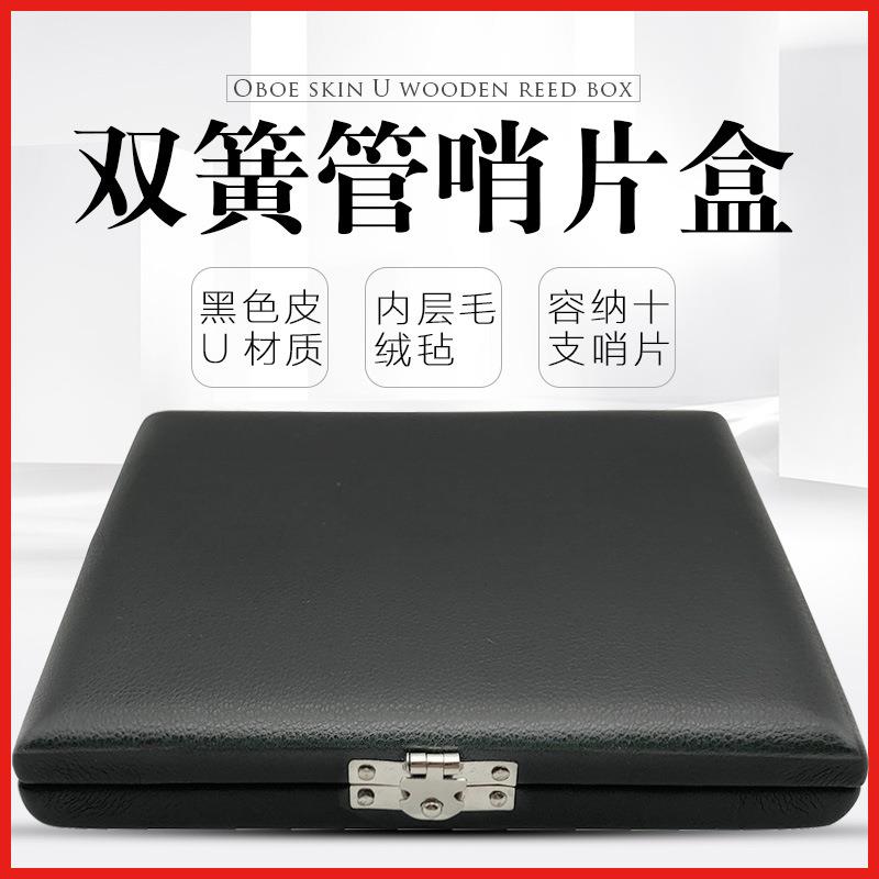 双簧管哨片盒10支装双簧管哨片盒木制+PU双簧哨片盒子乐器哨片盒
