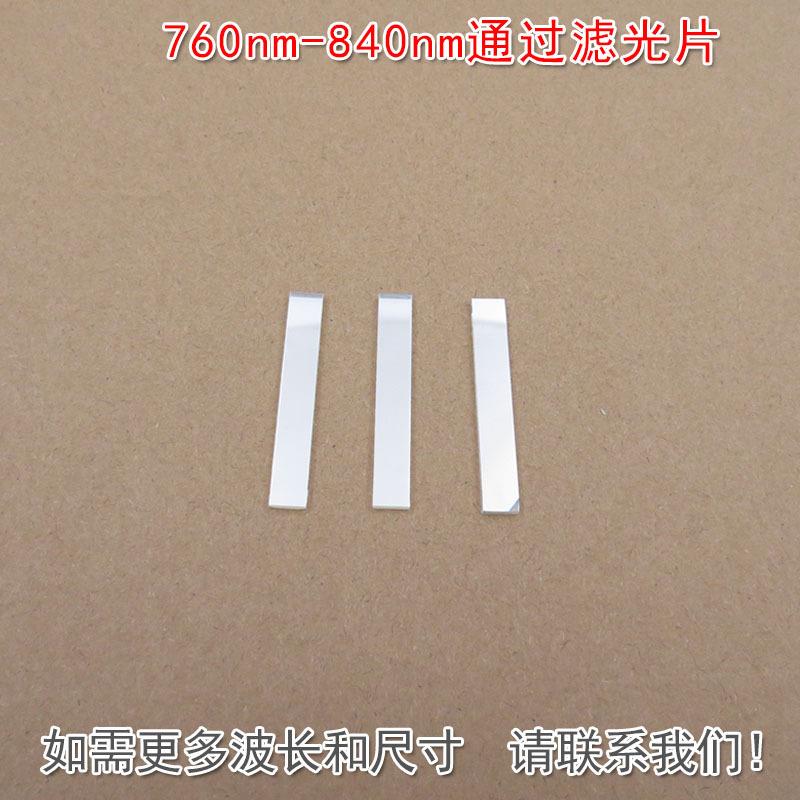 760nm-840nm通过滤光片通光滤镜 可见光截止近红外光高透玻璃镜片