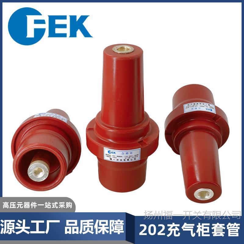 充气柜套管座202双通 10kv高压开关欧式对接电缆支柱 福一开关